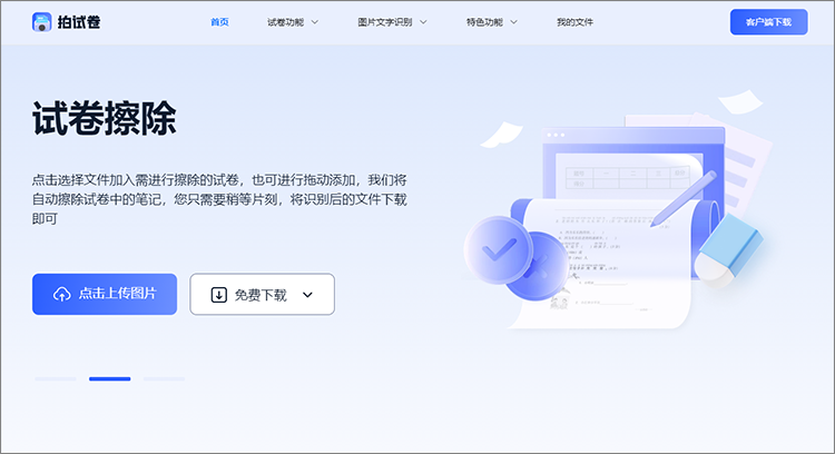拍试卷在线网站