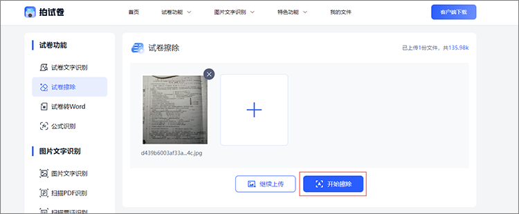 开始擦除