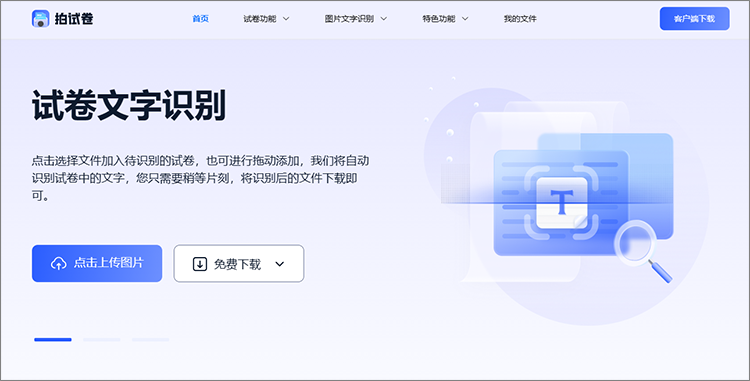 拍试卷在线网站