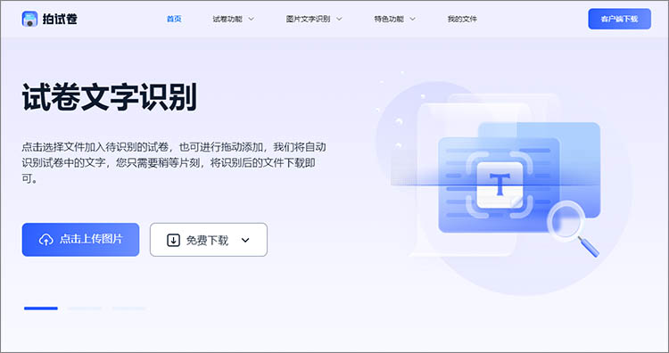 拍试卷在线网站
