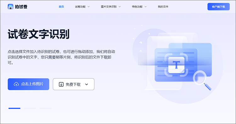 拍试卷在线网站