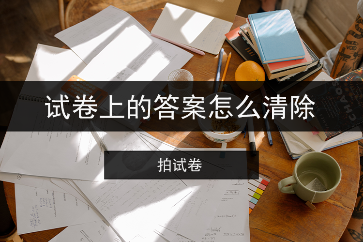 试卷上的答案怎么清除