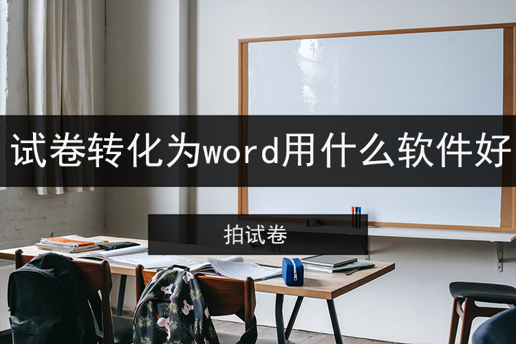 试卷转化为word用什么软件好