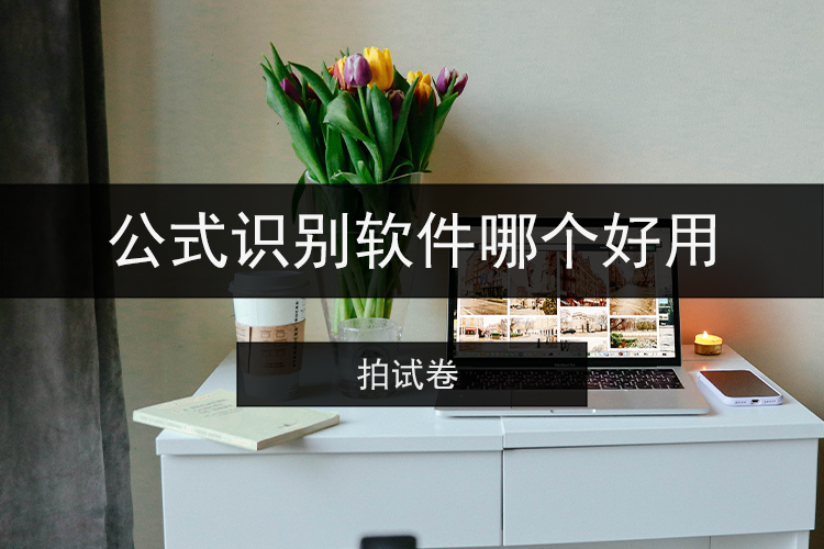 公式识别软件哪个好用