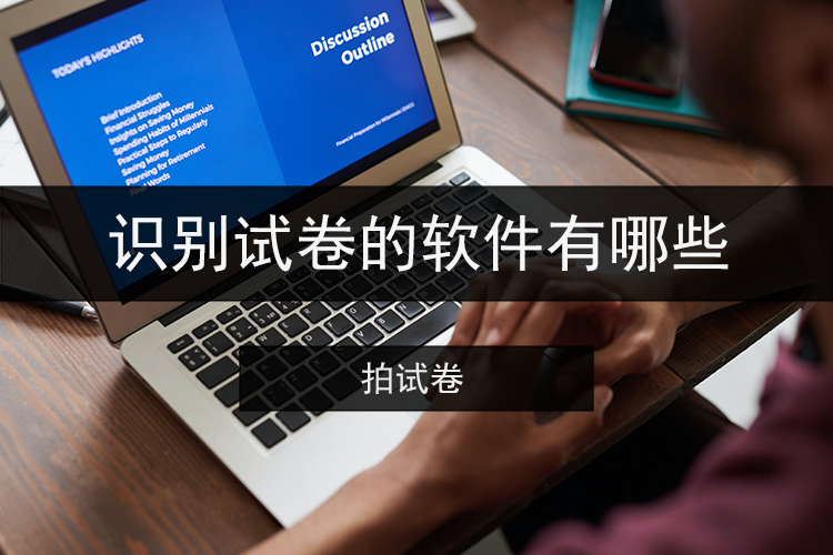 识别试卷的软件有哪些