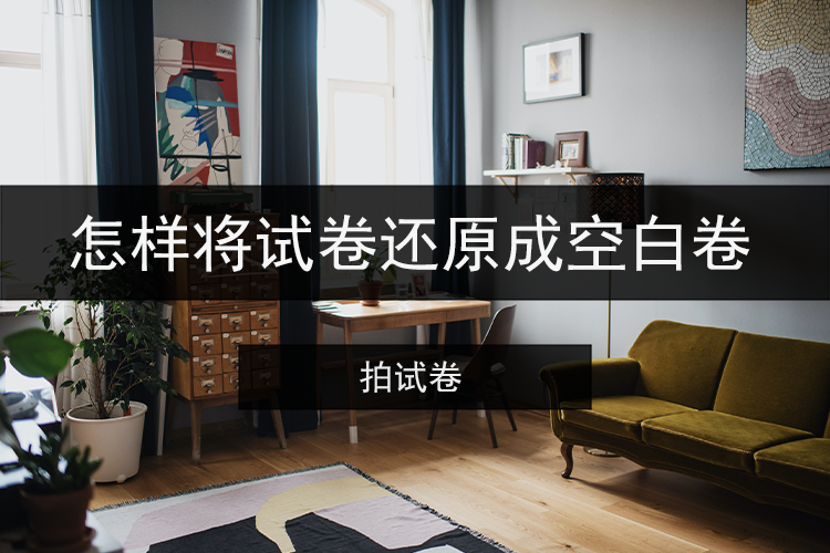 怎样将试卷还原成空白卷
