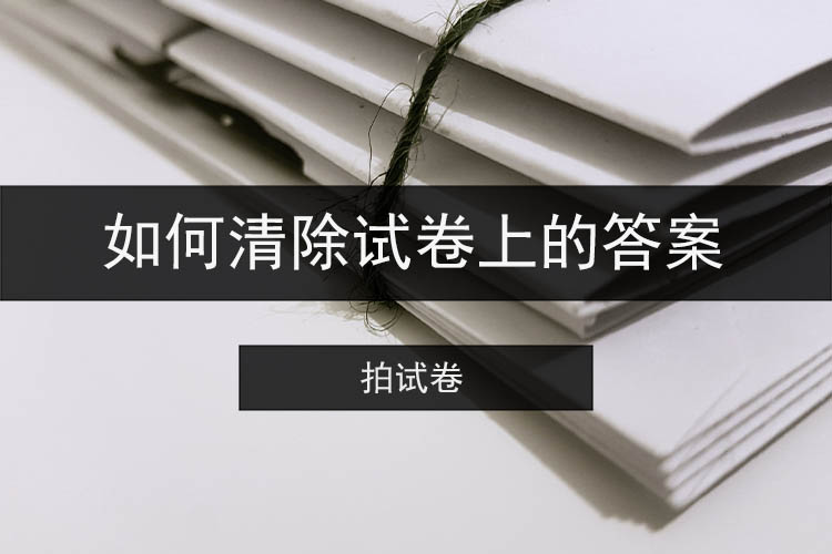 如何清除试卷上的答案