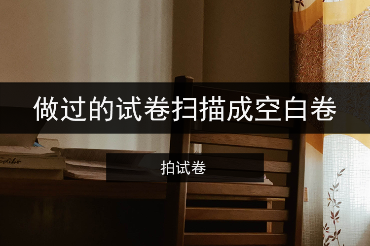 怎样将做过的试卷扫描成空白卷