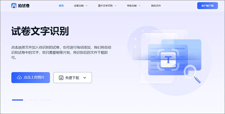 拍试卷在线网站