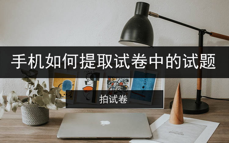 手机如何提取试卷中的试题