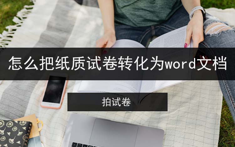 怎么把纸质试卷转化为word文档