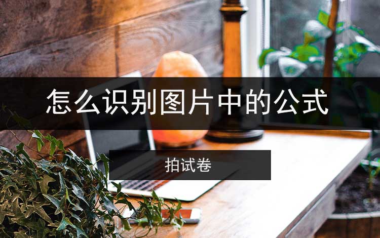 怎么识别图片中的公式