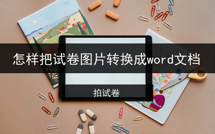 怎样把试卷图片转换成word文档