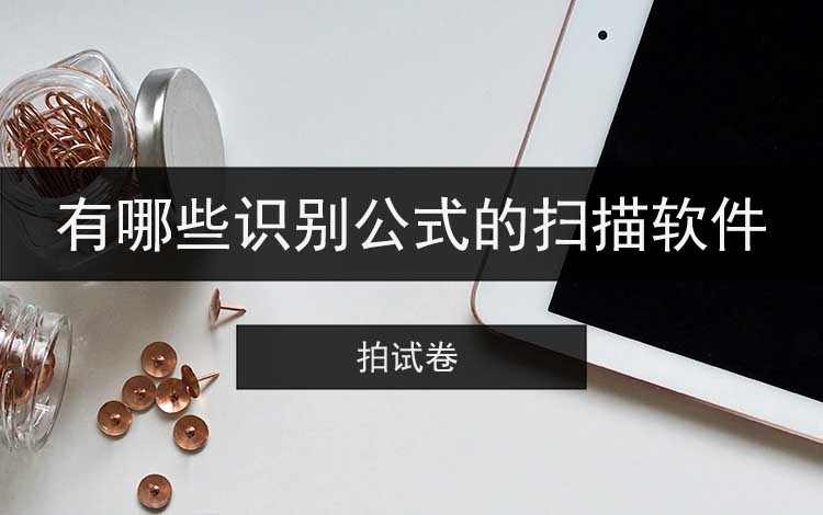 有哪些识别公式的扫描软件