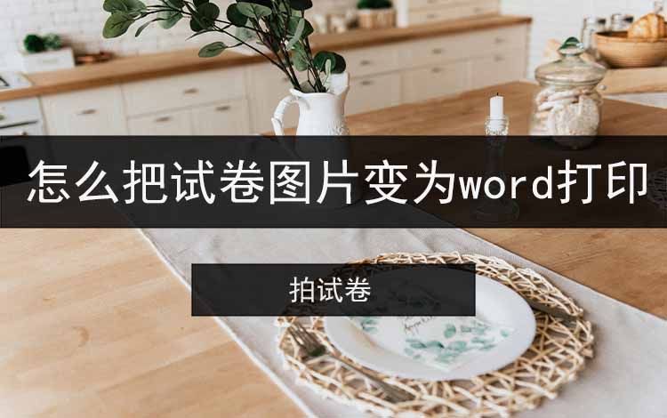 怎么把试卷图片变为word打印