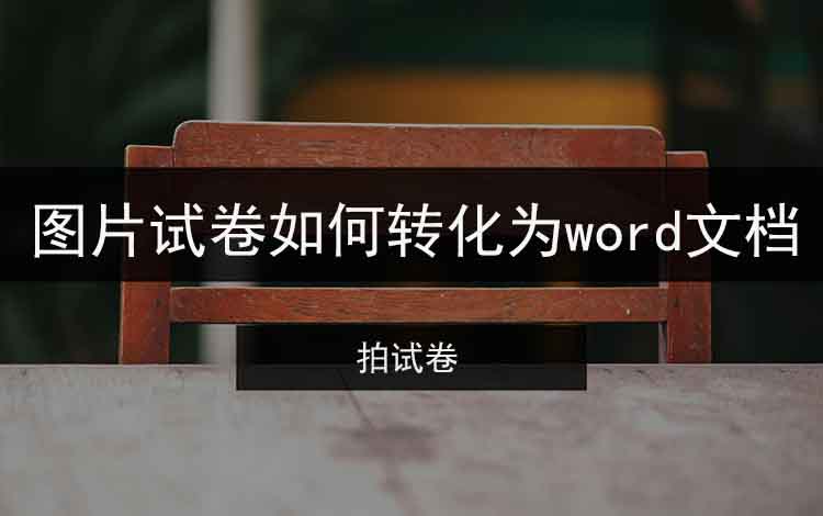 图片试卷如何转化为word文档